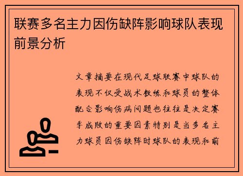 联赛多名主力因伤缺阵影响球队表现前景分析