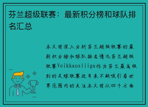 芬兰超级联赛：最新积分榜和球队排名汇总