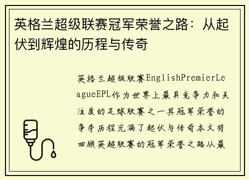 英格兰超级联赛冠军荣誉之路：从起伏到辉煌的历程与传奇