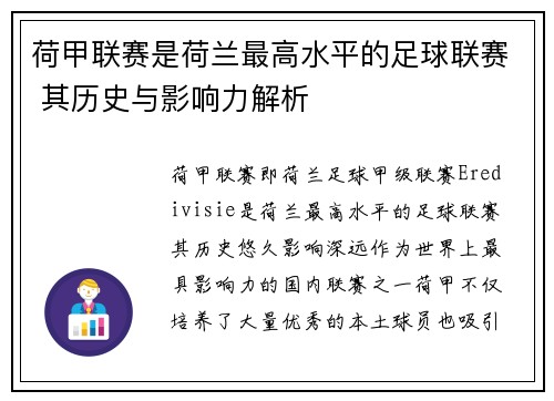 荷甲联赛是荷兰最高水平的足球联赛 其历史与影响力解析