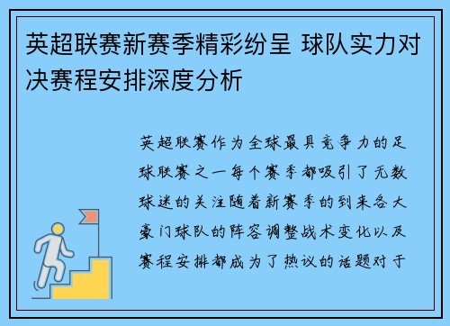 英超联赛新赛季精彩纷呈 球队实力对决赛程安排深度分析