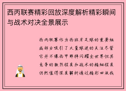 西丙联赛精彩回放深度解析精彩瞬间与战术对决全景展示