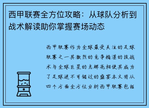 西甲联赛全方位攻略：从球队分析到战术解读助你掌握赛场动态