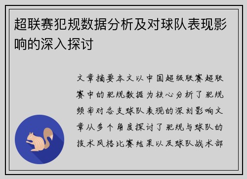 超联赛犯规数据分析及对球队表现影响的深入探讨