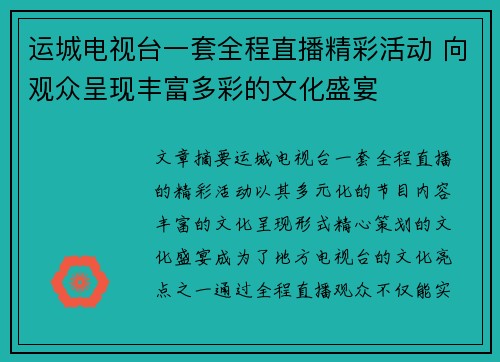 运城电视台一套全程直播精彩活动 向观众呈现丰富多彩的文化盛宴