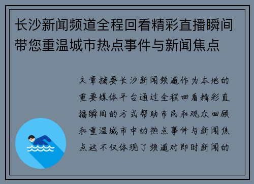 长沙新闻频道全程回看精彩直播瞬间带您重温城市热点事件与新闻焦点