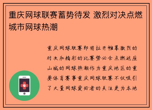 重庆网球联赛蓄势待发 激烈对决点燃城市网球热潮