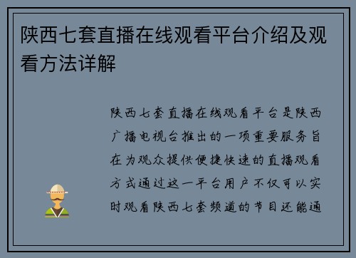 陕西七套直播在线观看平台介绍及观看方法详解