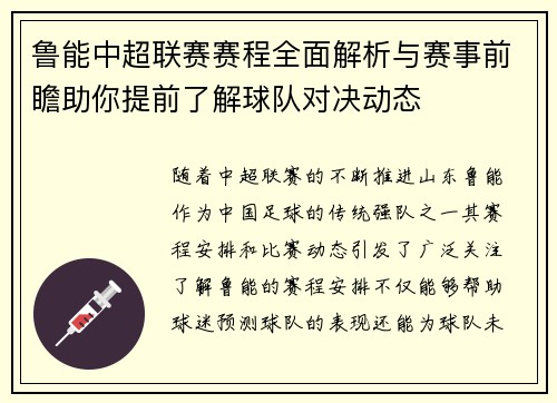 鲁能中超联赛赛程全面解析与赛事前瞻助你提前了解球队对决动态