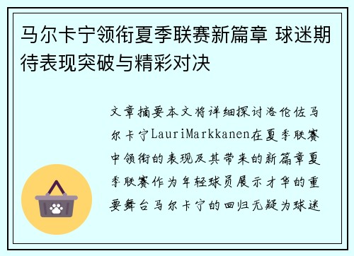马尔卡宁领衔夏季联赛新篇章 球迷期待表现突破与精彩对决