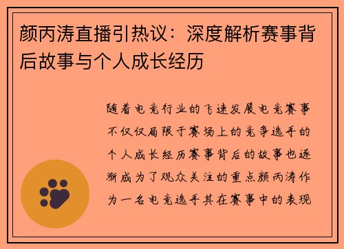 颜丙涛直播引热议：深度解析赛事背后故事与个人成长经历