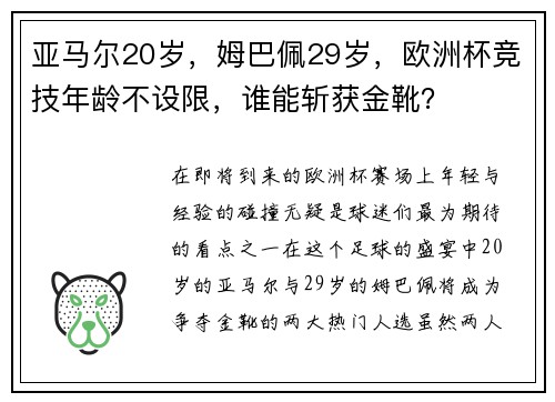 亚马尔20岁，姆巴佩29岁，欧洲杯竞技年龄不设限，谁能斩获金靴？