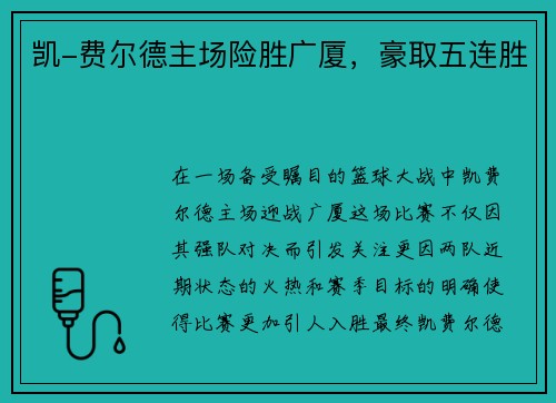 凯-费尔德主场险胜广厦，豪取五连胜
