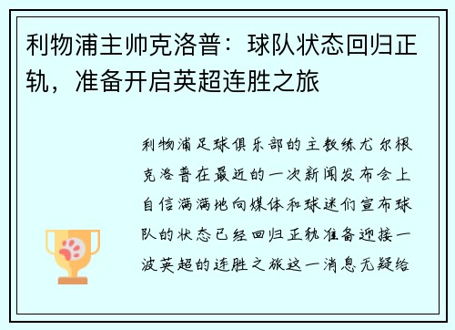 利物浦主帅克洛普：球队状态回归正轨，准备开启英超连胜之旅