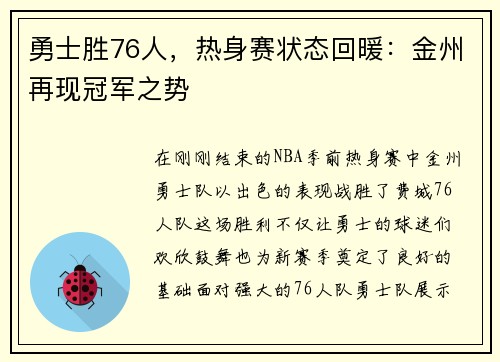 勇士胜76人，热身赛状态回暖：金州再现冠军之势