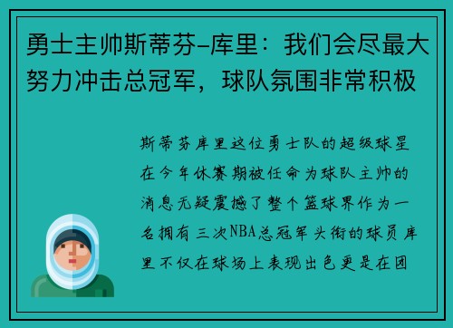 勇士主帅斯蒂芬-库里：我们会尽最大努力冲击总冠军，球队氛围非常积极向上