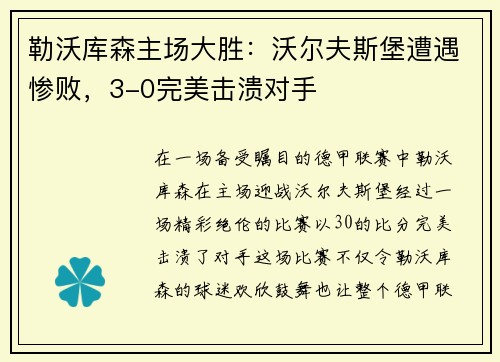 勒沃库森主场大胜：沃尔夫斯堡遭遇惨败，3-0完美击溃对手