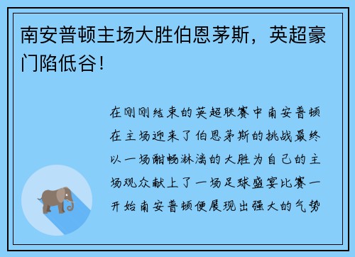 南安普顿主场大胜伯恩茅斯，英超豪门陷低谷！