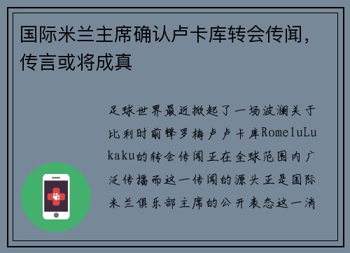 国际米兰主席确认卢卡库转会传闻，传言或将成真