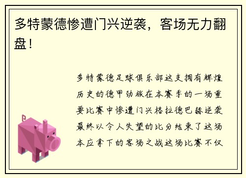 多特蒙德惨遭门兴逆袭，客场无力翻盘！