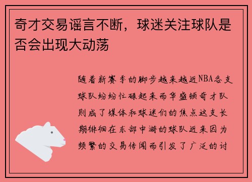 奇才交易谣言不断，球迷关注球队是否会出现大动荡