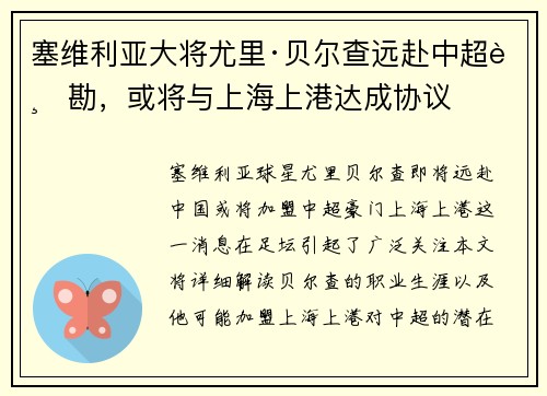 塞维利亚大将尤里·贝尔查远赴中超踏勘，或将与上海上港达成协议