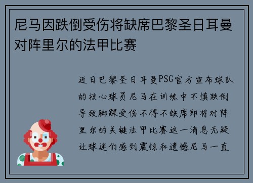 尼马因跌倒受伤将缺席巴黎圣日耳曼对阵里尔的法甲比赛