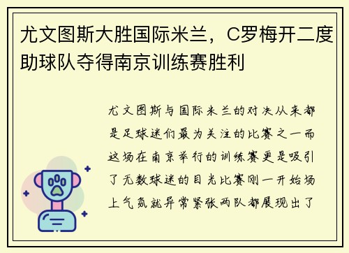 尤文图斯大胜国际米兰，C罗梅开二度助球队夺得南京训练赛胜利