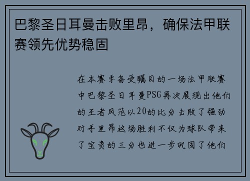 巴黎圣日耳曼击败里昂，确保法甲联赛领先优势稳固