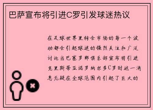 巴萨宣布将引进C罗引发球迷热议