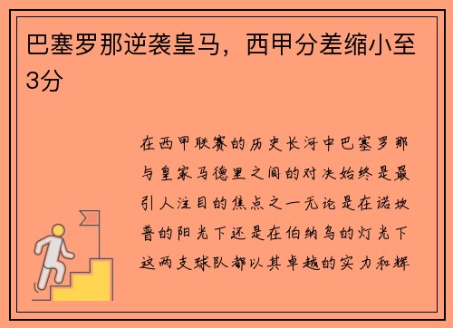 巴塞罗那逆袭皇马，西甲分差缩小至3分