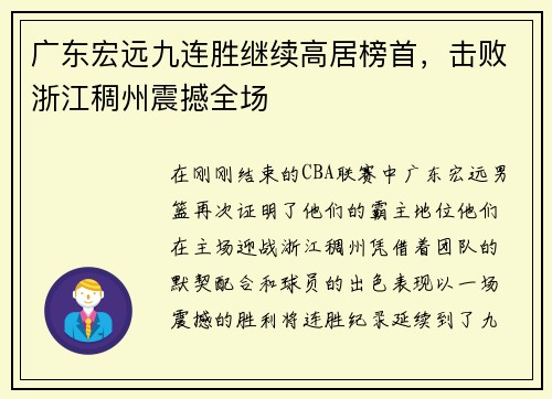 广东宏远九连胜继续高居榜首，击败浙江稠州震撼全场