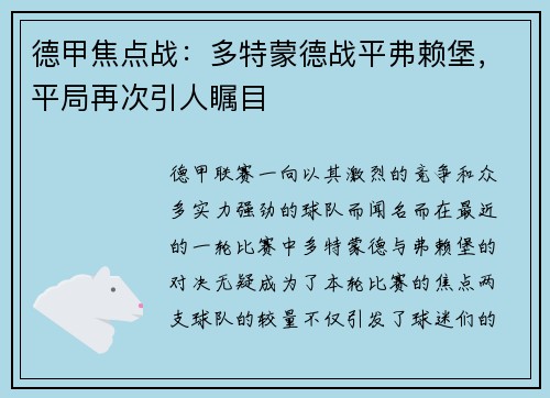 德甲焦点战：多特蒙德战平弗赖堡，平局再次引人瞩目