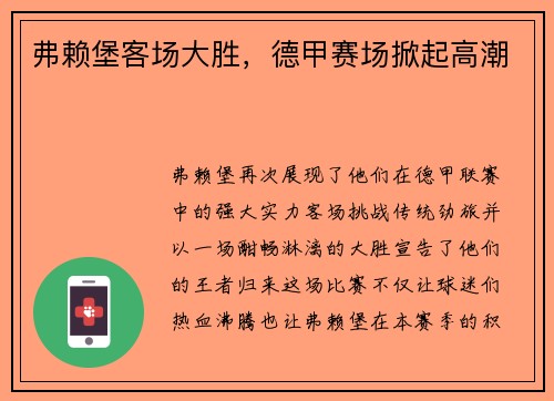 弗赖堡客场大胜，德甲赛场掀起高潮