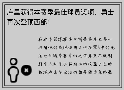 库里获得本赛季最佳球员奖项，勇士再次登顶西部！