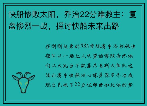 快船惨败太阳，乔治22分难救主：复盘惨烈一战，探讨快船未来出路