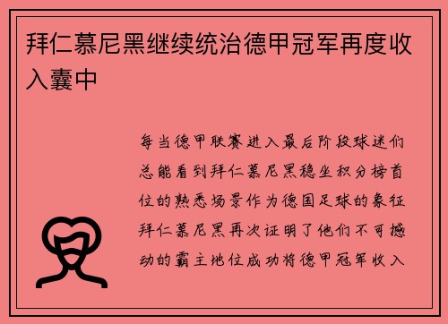 拜仁慕尼黑继续统治德甲冠军再度收入囊中