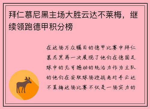 拜仁慕尼黑主场大胜云达不莱梅，继续领跑德甲积分榜