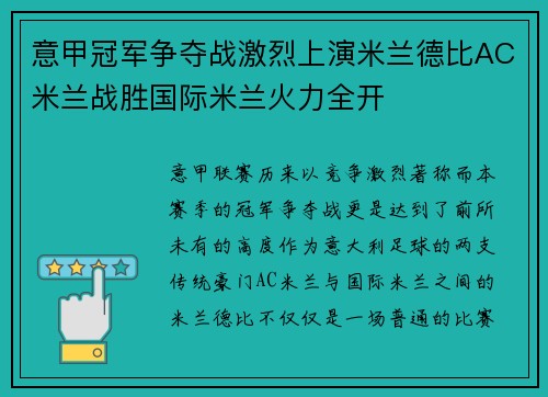 意甲冠军争夺战激烈上演米兰德比AC米兰战胜国际米兰火力全开