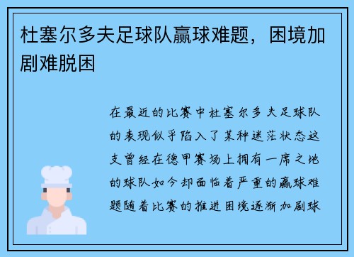 杜塞尔多夫足球队赢球难题，困境加剧难脱困