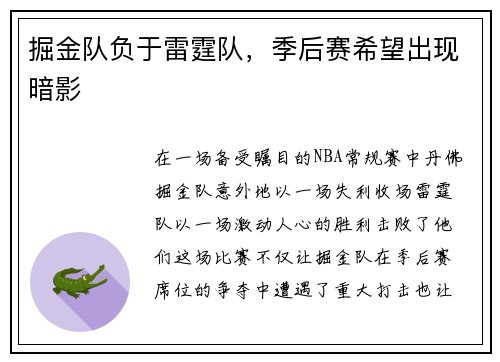 掘金队负于雷霆队，季后赛希望出现暗影
