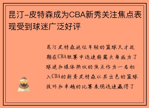 昆汀-皮特森成为CBA新秀关注焦点表现受到球迷广泛好评