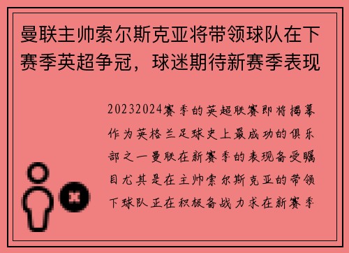 曼联主帅索尔斯克亚将带领球队在下赛季英超争冠，球迷期待新赛季表现