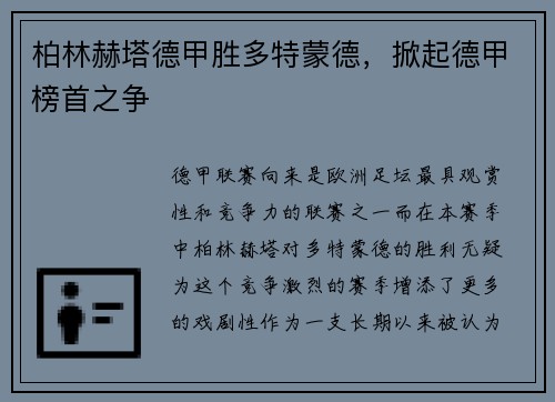 柏林赫塔德甲胜多特蒙德，掀起德甲榜首之争