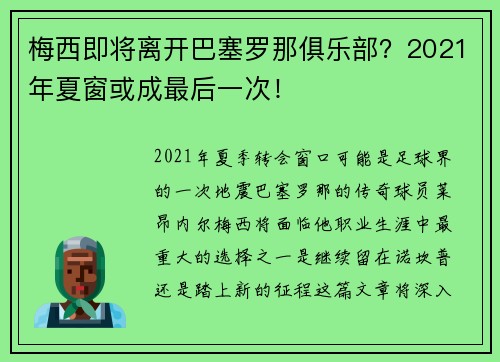 梅西即将离开巴塞罗那俱乐部？2021年夏窗或成最后一次！