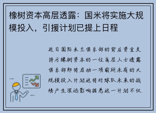 橡树资本高层透露：国米将实施大规模投入，引援计划已提上日程