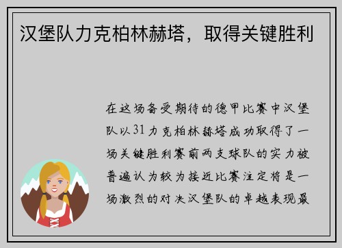 汉堡队力克柏林赫塔，取得关键胜利