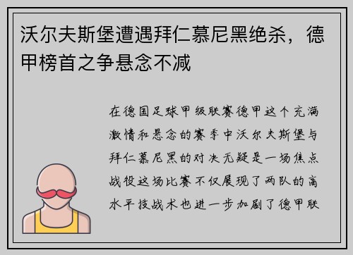 沃尔夫斯堡遭遇拜仁慕尼黑绝杀，德甲榜首之争悬念不减