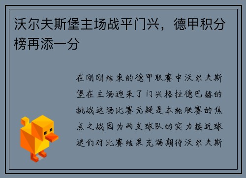 沃尔夫斯堡主场战平门兴，德甲积分榜再添一分