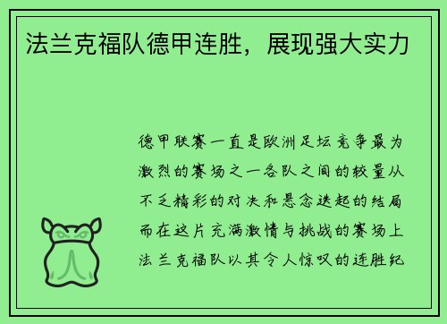 法兰克福队德甲连胜，展现强大实力